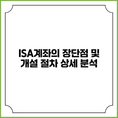 ISA계좌의 장단점 및 개설 절차 상세 분석