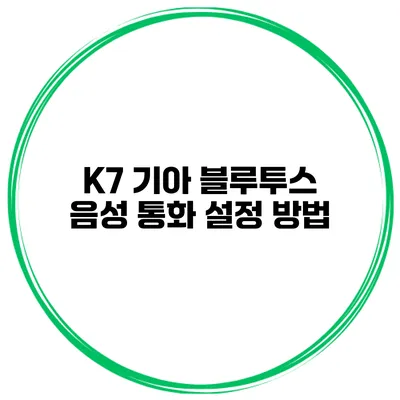 K7 기아 블루투스 음성 통화 설정 방법