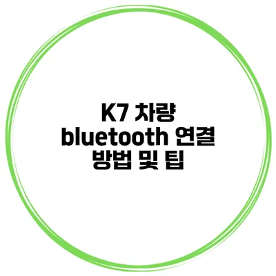 K7 차량 bluetooth 연결 방법 및 팁