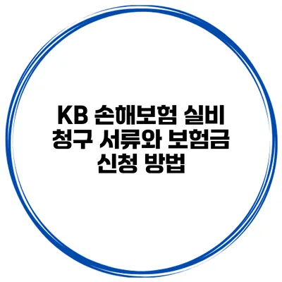 KB 손해보험 실비 청구 서류와 보험금 신청 방법
