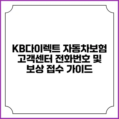 KB다이렉트 자동차보험 고객센터 전화번호 및 보상 접수 가이드