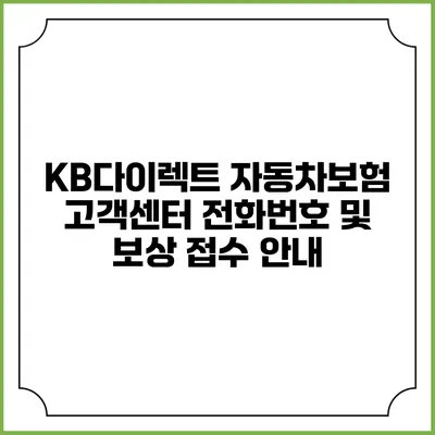 KB다이렉트 자동차보험 고객센터 전화번호 및 보상 접수 안내