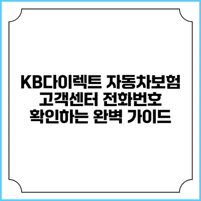 KB다이렉트 자동차보험 고객센터 전화번호 확인하는 완벽 가이드