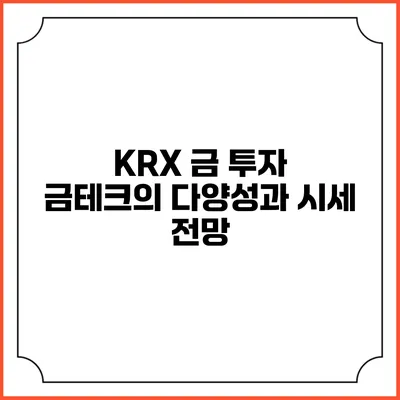 KRX 금 투자: 금테크의 다양성과 시세 전망