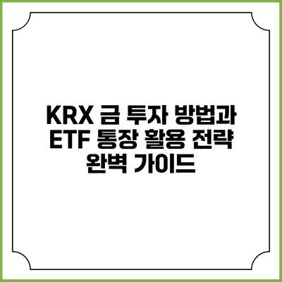 KRX 금 투자 방법과 ETF 통장 활용 전략 완벽 가이드