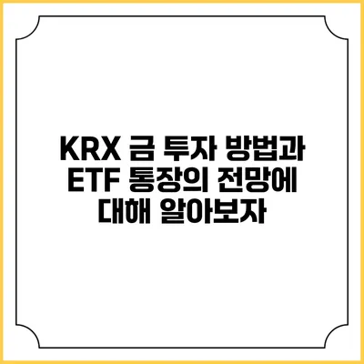 KRX 금 투자 방법과 ETF 통장의 전망에 대해 알아보자