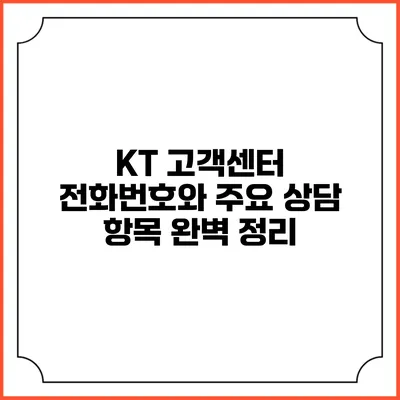 KT 고객센터 전화번호와 주요 상담 항목 완벽 정리
