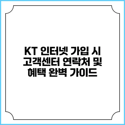 KT 인터넷 가입 시 고객센터 연락처 및 혜택 완벽 가이드