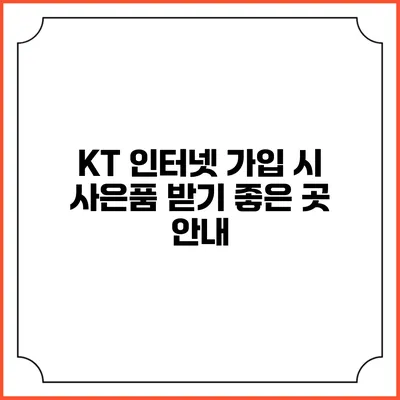 KT 인터넷 가입 시 사은품 받기 좋은 곳 안내