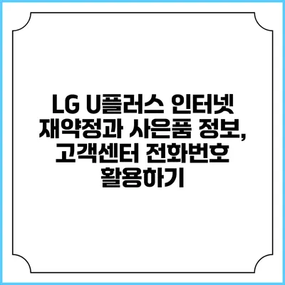 LG U플러스 인터넷 재약정과 사은품 정보, 고객센터 전화번호 활용하기