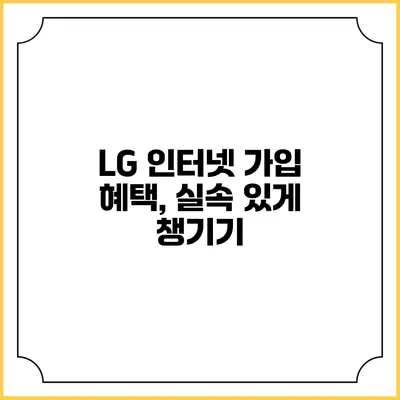 LG 인터넷 가입 혜택, 실속 있게 챙기기