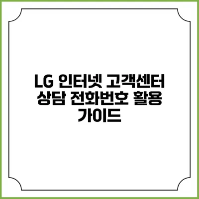 LG 인터넷 고객센터 상담 전화번호 활용 가이드