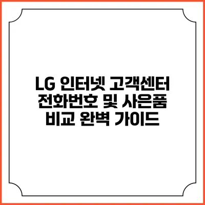 LG 인터넷 고객센터 전화번호 및 사은품 비교 완벽 가이드