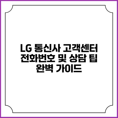 LG 통신사 고객센터 전화번호 및 상담 팁 완벽 가이드