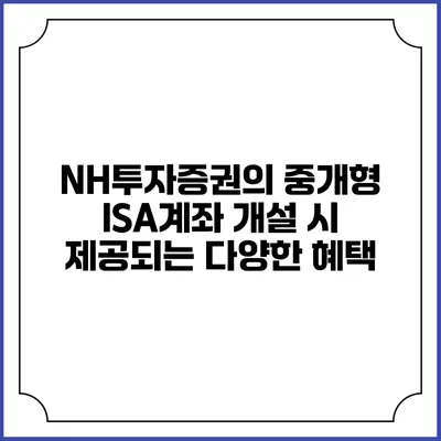 NH투자증권의 중개형 ISA계좌 개설 시 제공되는 다양한 혜택