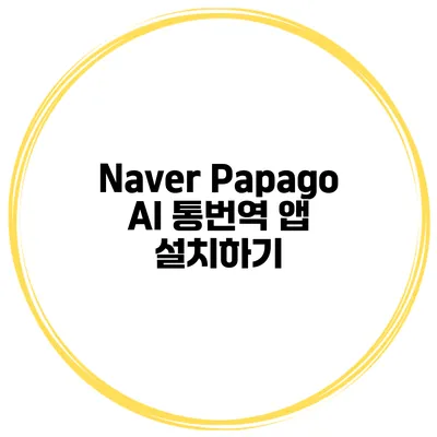 Naver Papago AI 통번역 앱 설치하기