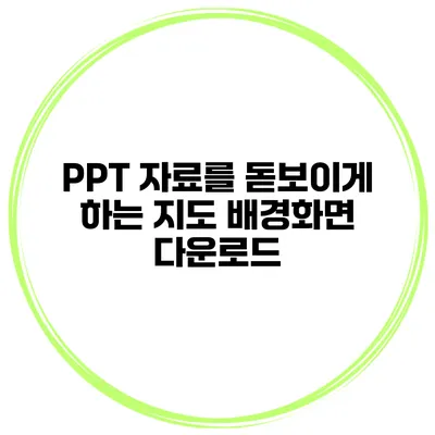 PPT 자료를 돋보이게 하는 지도 배경화면 다운로드