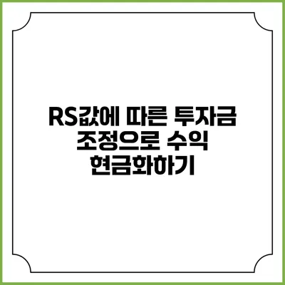RS값에 따른 투자금 조정으로 수익 현금화하기