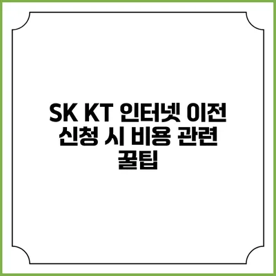 SK KT 인터넷 이전 신청 시 비용 관련 꿀팁