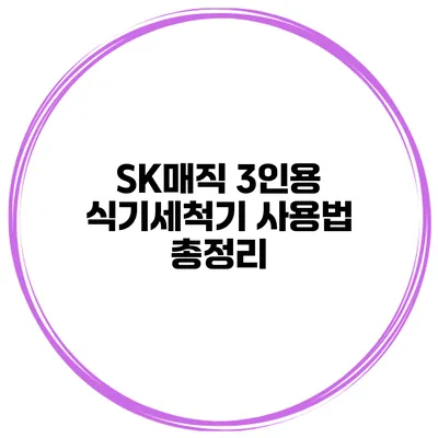 SK매직 3인용 식기세척기 사용법 총정리