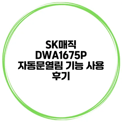 SK매직 DWA1675P 자동문열림 기능 사용 후기