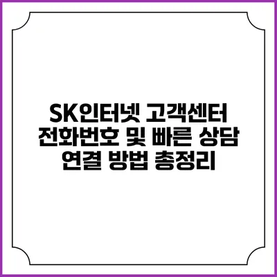 SK인터넷 고객센터 전화번호 및 빠른 상담 연결 방법 총정리