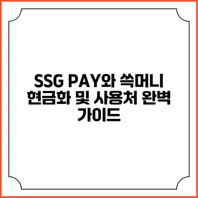 SSG PAY와 쓱머니: 현금화 및 사용처 완벽 가이드
