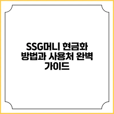 SSG머니 현금화 방법과 사용처 완벽 가이드