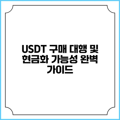 USDT 구매 대행 및 현금화 가능성 완벽 가이드