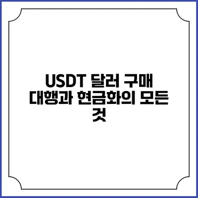 USDT 달러 구매 대행과 현금화의 모든 것