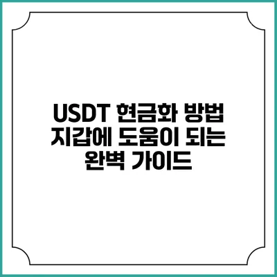 USDT 현금화 방법: 지갑에 도움이 되는 완벽 가이드