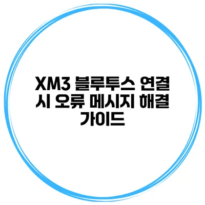 XM3 블루투스 연결 시 오류 메시지 해결 가이드
