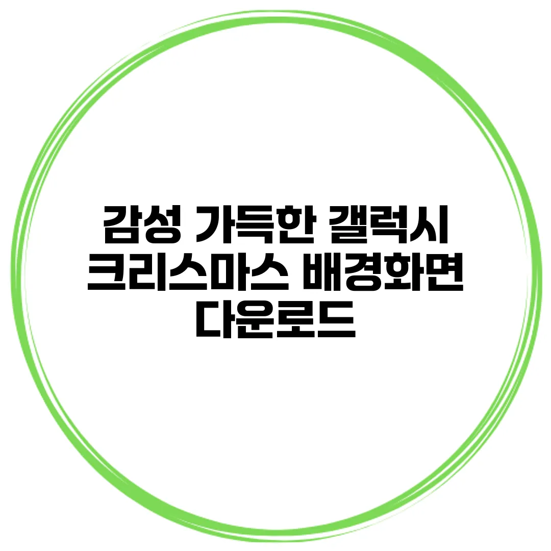 감성 가득한 갤럭시 크리스마스 배경화면 다운로드