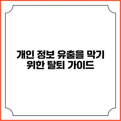 개인 정보 유출을 막기 위한 탈퇴 가이드