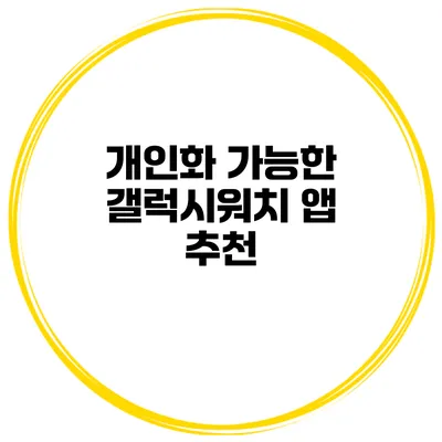 개인화 가능한 갤럭시워치 앱 추천