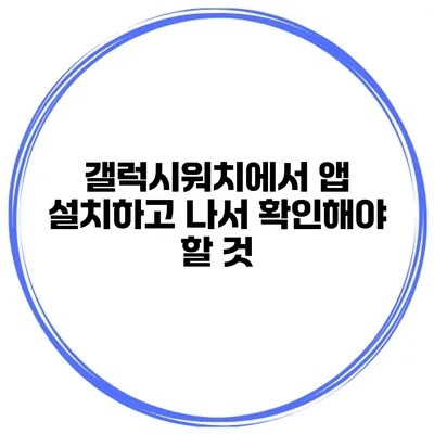 갤럭시워치에서 앱 설치하고 나서 확인해야 할 것