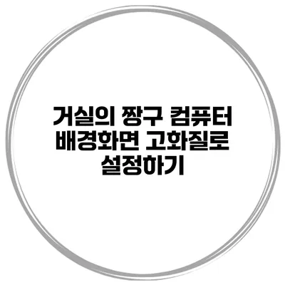 거실의 짱구 컴퓨터 배경화면 고화질로 설정하기