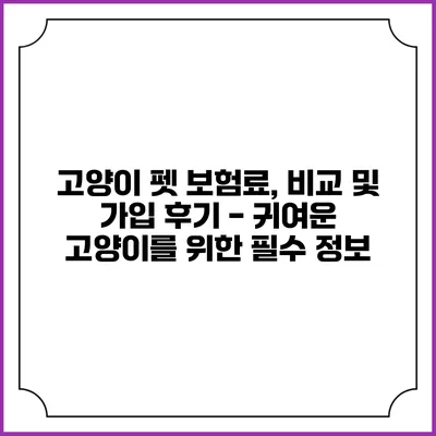 고양이 펫 보험료, 비교 및 가입 후기 - 귀여운 고양이를 위한 필수 정보