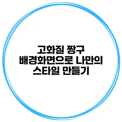 고화질 짱구 배경화면으로 나만의 스타일 만들기