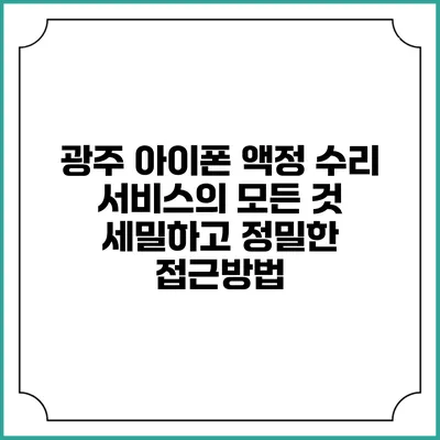 광주 아이폰 액정 수리 서비스의 모든 것: 세밀하고 정밀한 접근방법