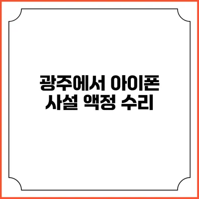 광주에서 아이폰 사설 액정 수리