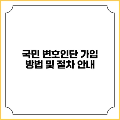 국민 변호인단 가입 방법 및 절차 안내
