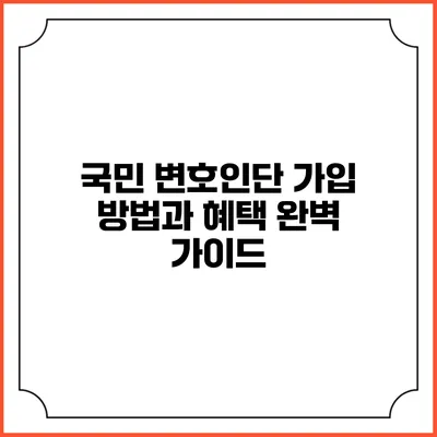 국민 변호인단 가입 방법과 혜택 완벽 가이드