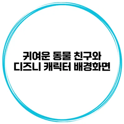 귀여운 동물 친구와 디즈니 캐릭터 배경화면