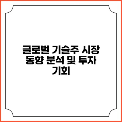 글로벌 기술주 시장 동향 분석 및 투자 기회