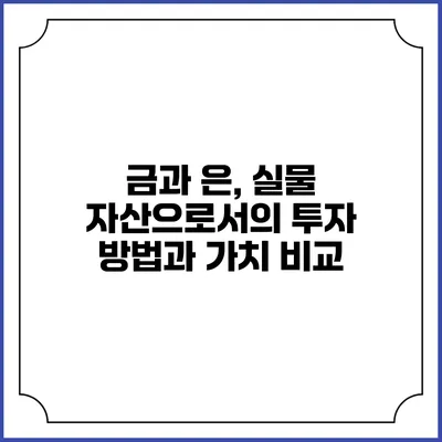 금과 은, 실물 자산으로서의 투자 방법과 가치 비교