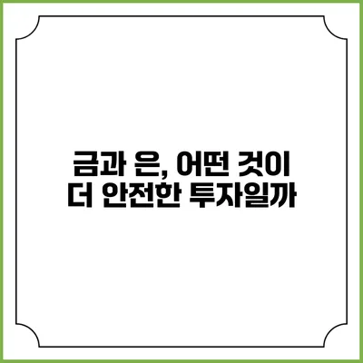 금과 은, 어떤 것이 더 안전한 투자일까?