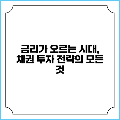 금리가 오르는 시대, 채권 투자 전략의 모든 것