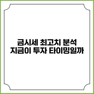 금시세 최고치 분석: 지금이 투자 타이밍일까?