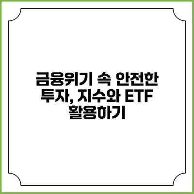금융위기 속 안전한 투자, 지수와 ETF 활용하기